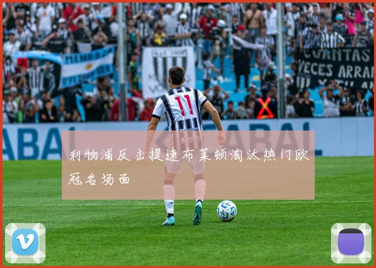 利物浦反击提速布莱顿淘汰热门欧冠名场面