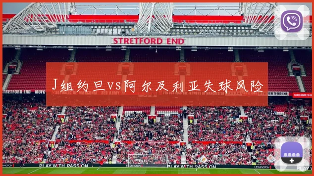 J组约旦vs阿尔及利亚失球风险