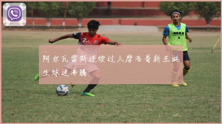 阿尔瓦雷斯连续过人摩洛哥新王诞生球迷沸腾