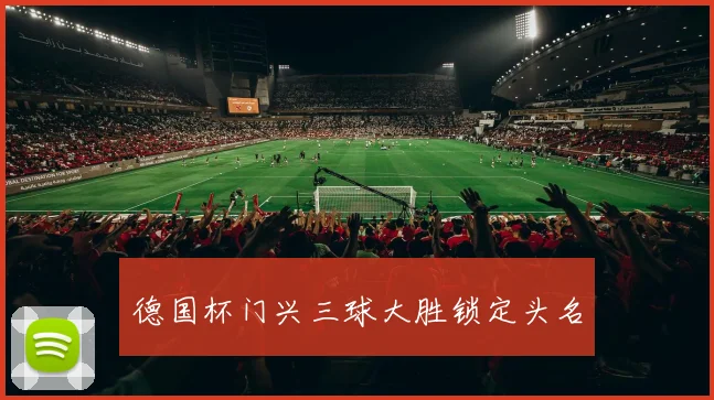 德国杯门兴三球大胜锁定头名