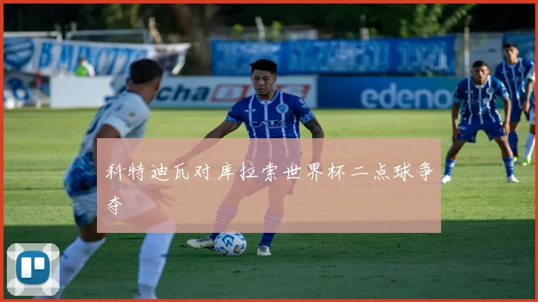 科特迪瓦对库拉索世界杯二点球争夺