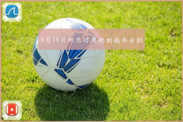 6月16日约旦对奥地利战术分析