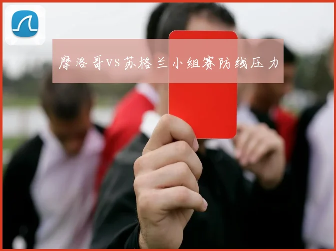 摩洛哥vs苏格兰小组赛防线压力