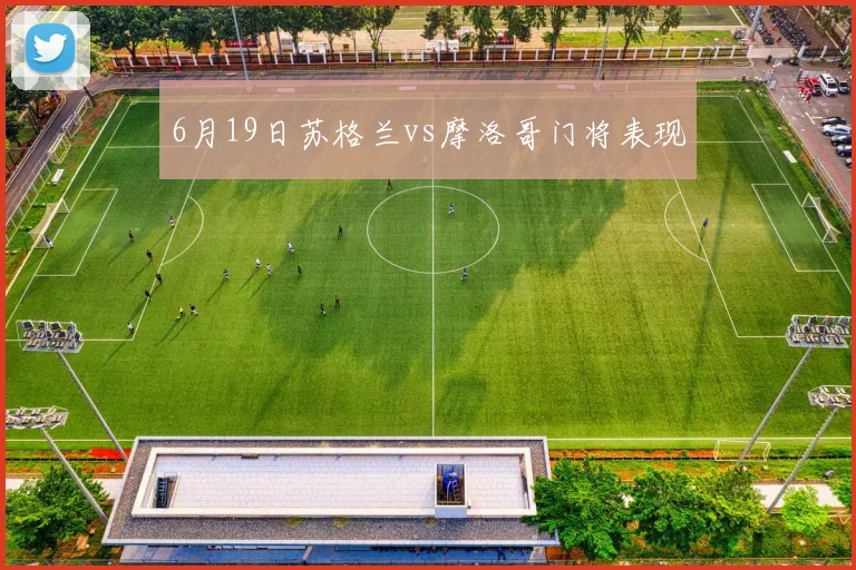6月19日苏格兰vs摩洛哥门将表现
