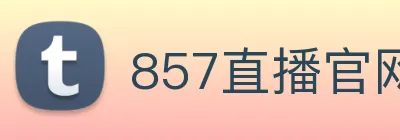 857直播官网
