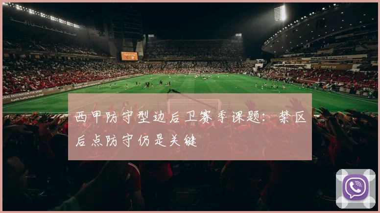 西甲防守型边后卫赛季课题：禁区后点防守仍是关键