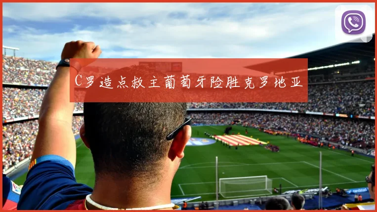 C罗造点救主葡萄牙险胜克罗地亚