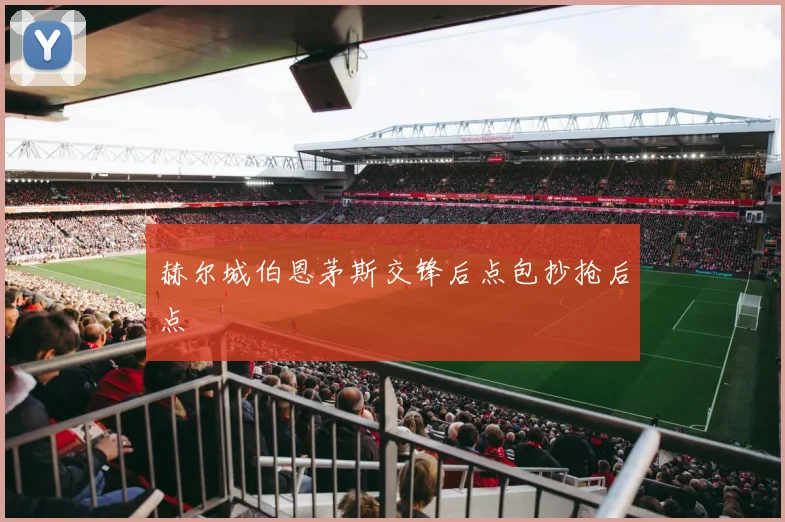 赫尔城伯恩茅斯交锋后点包抄抢后点
