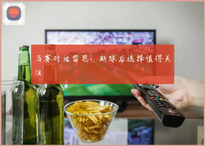 马赛对话雷恩，断球后选择值得关注