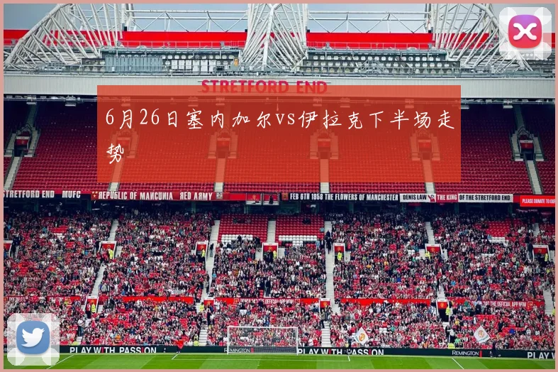 6月26日塞内加尔vs伊拉克下半场走势