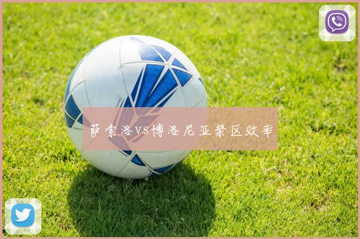萨索洛vs博洛尼亚禁区效率