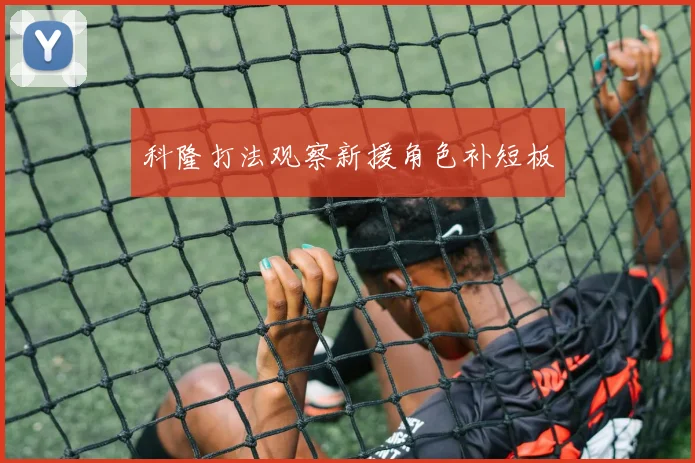 科隆打法观察新援角色补短板