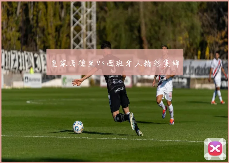 皇家马德里vs西班牙人精彩集锦